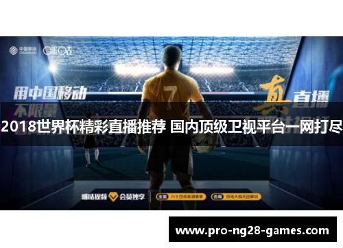 2018世界杯精彩直播推荐 国内顶级卫视平台一网打尽