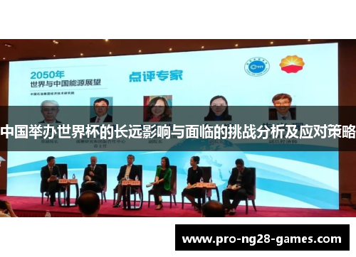 中国举办世界杯的长远影响与面临的挑战分析及应对策略