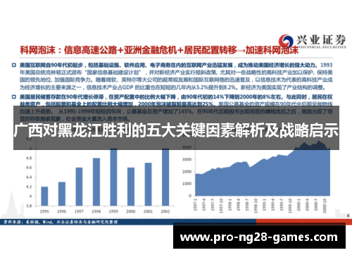 广西对黑龙江胜利的五大关键因素解析及战略启示 广西对黑龙江胜利的五大关键因素解析及战略启示