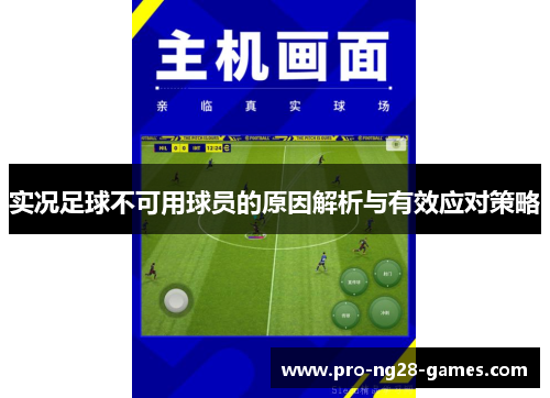 实况足球不可用球员的原因解析与有效应对策略 实况足球不可用球员的原因解析与有效应对策略