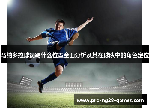 马纳多拉球员踢什么位置全面分析及其在球队中的角色定位 马纳多拉球员踢什么位置全面分析及其在球队中的角色定位