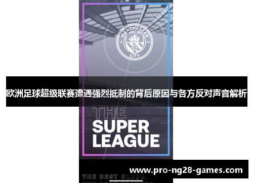 欧洲足球超级联赛遭遇强烈抵制的背后原因与各方反对声音解析 欧洲足球超级联赛遭遇强烈抵制的背后原因与各方反对声音解析