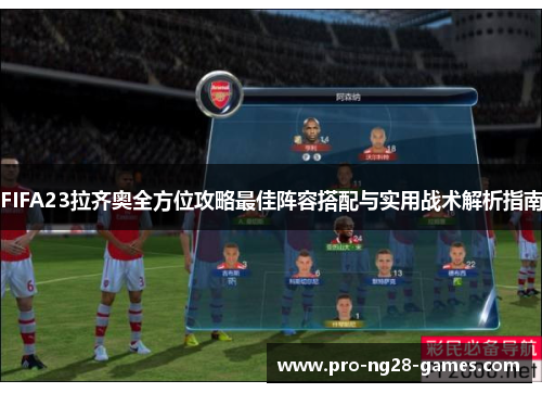 FIFA23拉齐奥全方位攻略最佳阵容搭配与实用战术解析指南 FIFA23拉齐奥全方位攻略最佳阵容搭配与实用战术解析指南