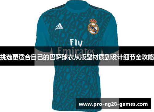 挑选更适合自己的巴萨球衣从版型材质到设计细节全攻略 挑选更适合自己的巴萨球衣从版型材质到设计细节全攻略