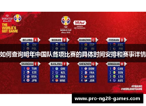 如何查询明年中国队各项比赛的具体时间安排和赛事详情 如何查询明年中国队各项比赛的具体时间安排和赛事详情