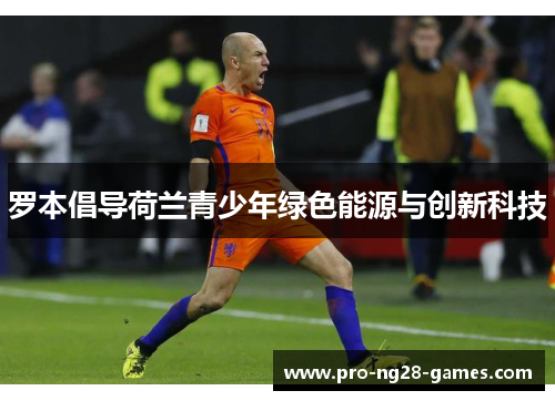 罗本倡导荷兰青少年绿色能源与创新科技