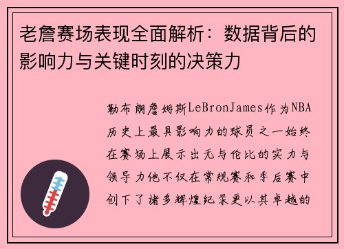 老詹赛场表现全面解析:数据背后的影响力与关键时刻的决策力 老詹赛场表现全面解析:数据背后的影响力与关键时刻的决策力