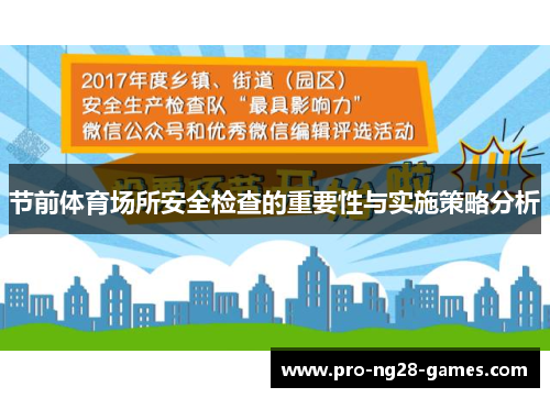 节前体育场所安全检查的重要性与实施策略分析