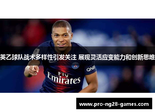 英乙球队战术多样性引发关注 展现灵活应变能力和创新思维 英乙球队战术多样性引发关注 展现灵活应变能力和创新思维