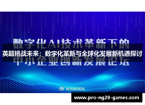 英超挑战未来:数字化革新与全球化发展新机遇探讨 英超挑战未来:数字化革新与全球化发展新机遇探讨