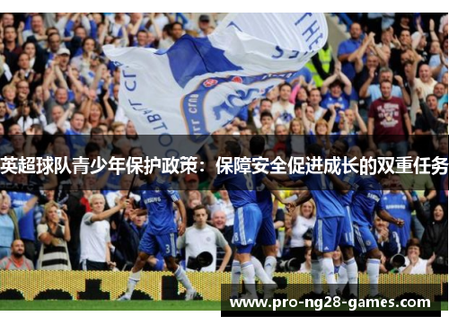 英超球队青少年保护政策:保障安全促进成长的双重任务 英超球队青少年保护政策:保障安全促进成长的双重任务