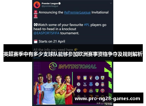 英超赛季中有多少支球队能够参加欧洲赛事资格争夺及规则解析 英超赛季中有多少支球队能够参加欧洲赛事资格争夺及规则解析
