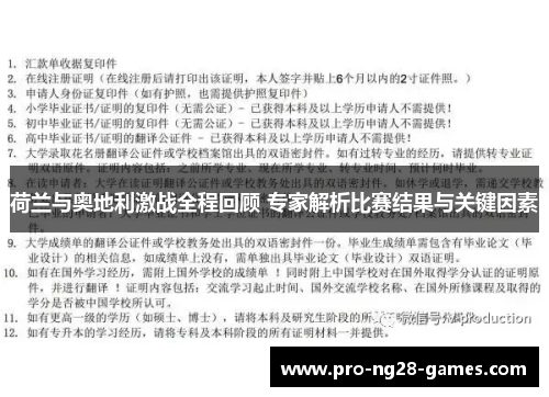 荷兰与奥地利激战全程回顾 专家解析比赛结果与关键因素 荷兰与奥地利激战全程回顾 专家解析比赛结果与关键因素