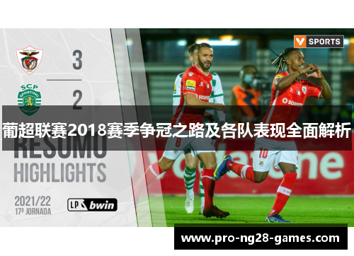 葡超联赛2018赛季争冠之路及各队表现全面解析 葡超联赛2018赛季争冠之路及各队表现全面解析