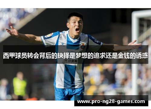 西甲球员转会背后的抉择是梦想的追求还是金钱的诱惑 西甲球员转会背后的抉择是梦想的追求还是金钱的诱惑