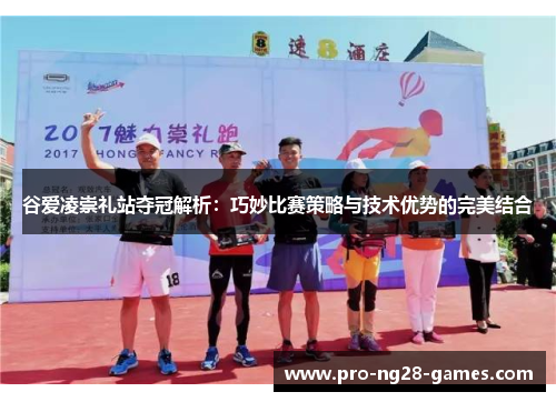 谷爱凌崇礼站夺冠解析:巧妙比赛策略与技术优势的完美结合 谷爱凌崇礼站夺冠解析:巧妙比赛策略与技术优势的完美结合