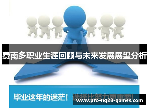 费南多职业生涯回顾与未来发展展望分析 费南多职业生涯回顾与未来发展展望分析