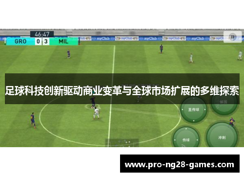 足球科技创新驱动商业变革与全球市场扩展的多维探索 足球科技创新驱动商业变革与全球市场扩展的多维探索