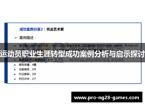 运动员职业生涯转型成功案例分析与启示探讨