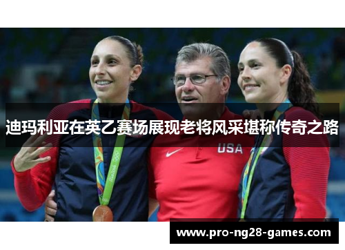 迪玛利亚在英乙赛场展现老将风采堪称传奇之路