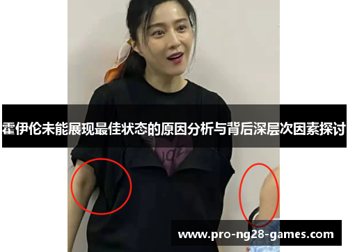 霍伊伦未能展现最佳状态的原因分析与背后深层次因素探讨 霍伊伦未能展现最佳状态的原因分析与背后深层次因素探讨