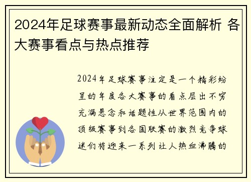 2024年足球赛事最新动态全面解析 各大赛事看点与热点推荐