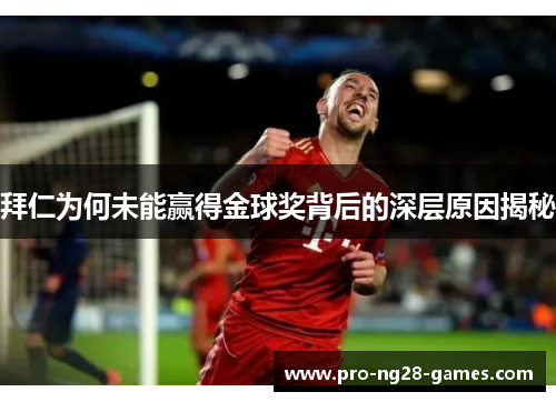 拜仁为何未能赢得金球奖背后的深层原因揭秘 拜仁为何未能赢得金球奖背后的深层原因揭秘