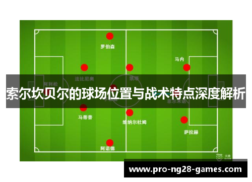 索尔坎贝尔的球场位置与战术特点深度解析