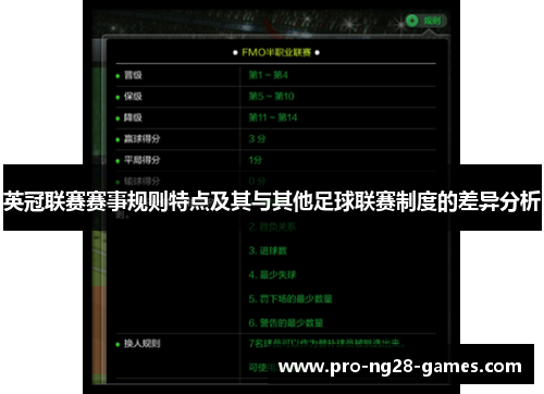 英冠联赛赛事规则特点及其与其他足球联赛制度的差异分析