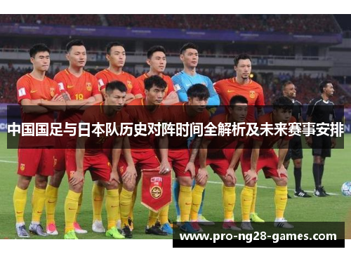 中国国足与日本队历史对阵时间全解析及未来赛事安排