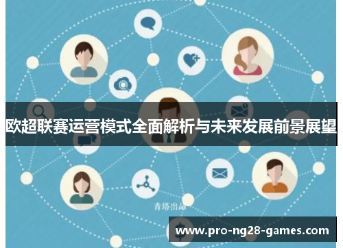 欧超联赛运营模式全面解析与未来发展前景展望 欧超联赛运营模式全面解析与未来发展前景展望