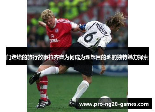 门迭塔的旅行故事拉齐奥为何成为理想目的地的独特魅力探索 门迭塔的旅行故事拉齐奥为何成为理想目的地的独特魅力探索