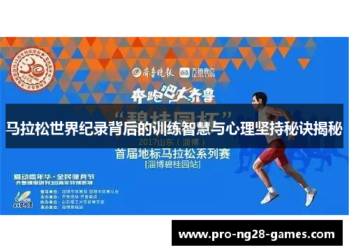 马拉松世界纪录背后的训练智慧与心理坚持秘诀揭秘