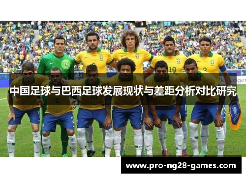 中国足球与巴西足球发展现状与差距分析对比研究 中国足球与巴西足球发展现状与差距分析对比研究