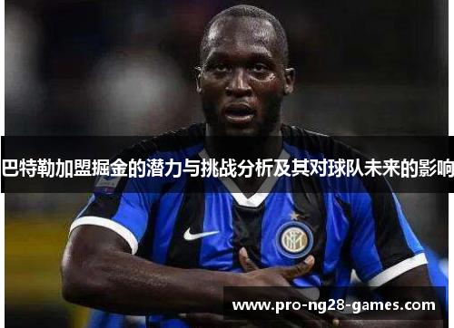 巴特勒加盟掘金的潜力与挑战分析及其对球队未来的影响 巴特勒加盟掘金的潜力与挑战分析及其对球队未来的影响