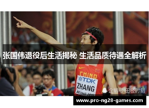 张国伟退役后生活揭秘 生活品质待遇全解析 张国伟退役后生活揭秘 生活品质待遇全解析