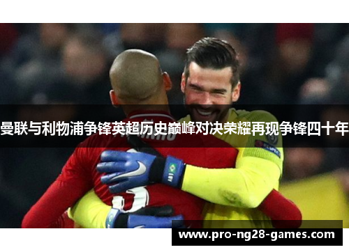 曼联与利物浦争锋英超历史巅峰对决荣耀再现争锋四十年