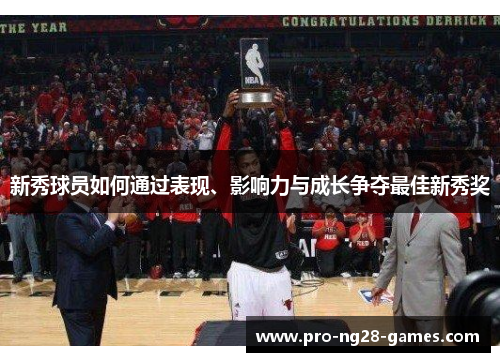 新秀球员如何通过表现、影响力与成长争夺最佳新秀奖