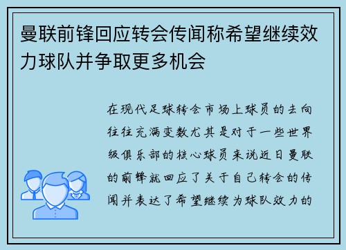 曼联前锋回应转会传闻称希望继续效力球队并争取更多机会