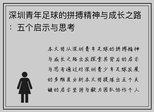 深圳青年足球的拼搏精神与成长之路：五个启示与思考
