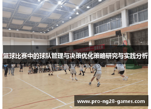 篮球比赛中的球队管理与决策优化策略研究与实践分析