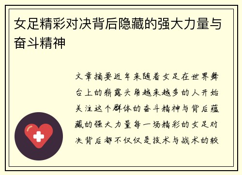 女足精彩对决背后隐藏的强大力量与奋斗精神