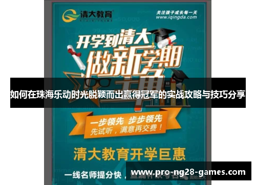 如何在珠海乐动时光脱颖而出赢得冠军的实战攻略与技巧分享