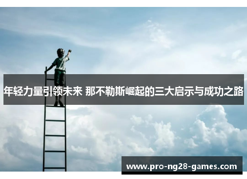 年轻力量引领未来 那不勒斯崛起的三大启示与成功之路
