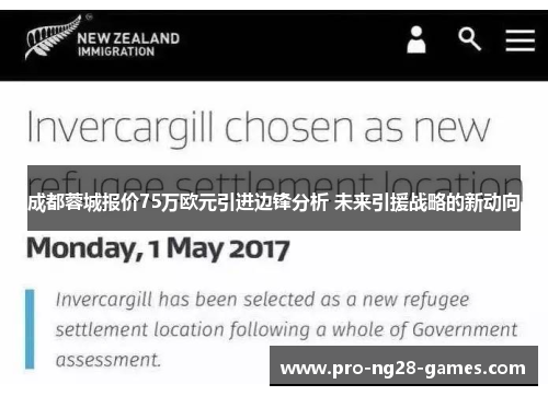 成都蓉城报价75万欧元引进边锋分析 未来引援战略的新动向