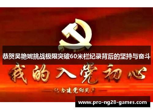 恭贺吴艳妮挑战极限突破60米栏纪录背后的坚持与奋斗