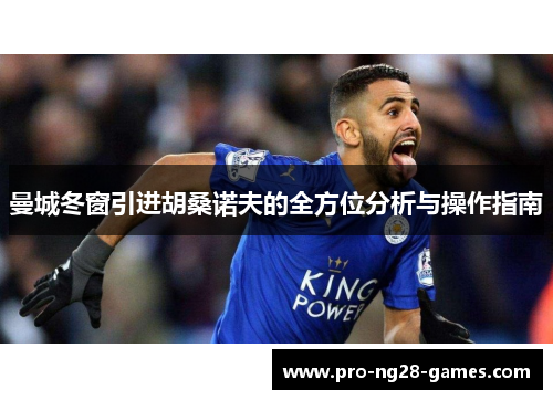 曼城冬窗引进胡桑诺夫的全方位分析与操作指南