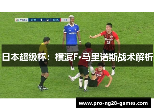 日本超级杯：横滨F·马里诺斯战术解析