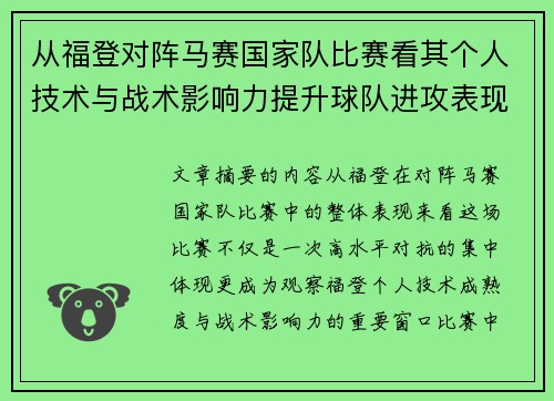 从福登对阵马赛国家队比赛看其个人技术与战术影响力提升球队进攻表现