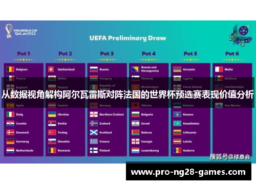 从数据视角解构阿尔瓦雷斯对阵法国的世界杯预选赛表现价值分析